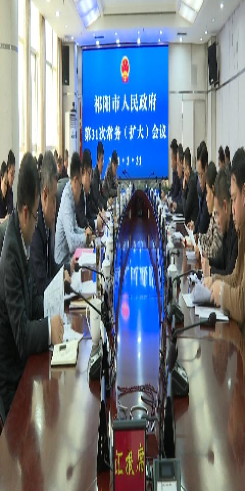 陈小平主持召开祁阳市人民政府第31次常务（扩大）会议